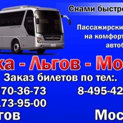 Автобус Льгов-Москва